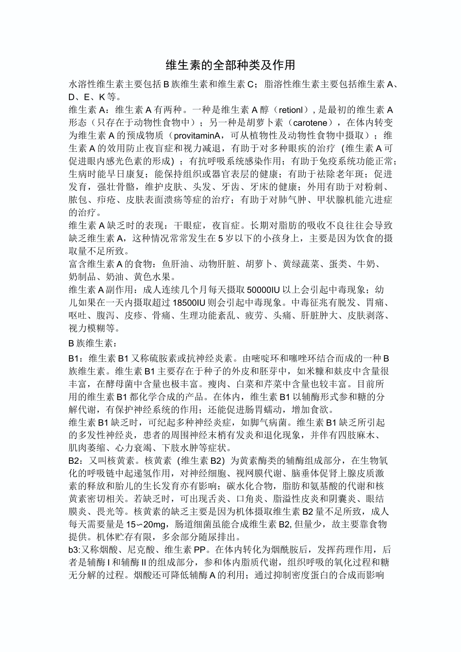 维生素的全部种类及作用_第1页