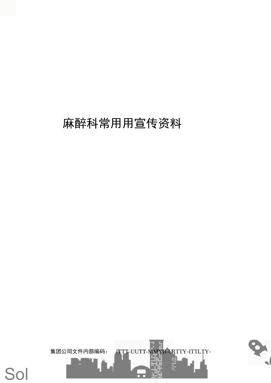 麻醉科常用用宣传资料优选稿_第1页