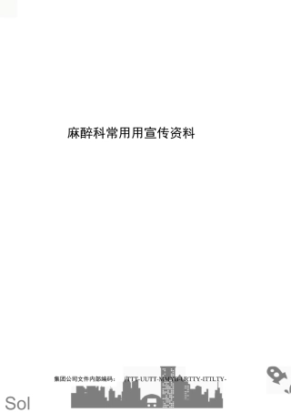 麻醉科常用用宣传资料优选稿