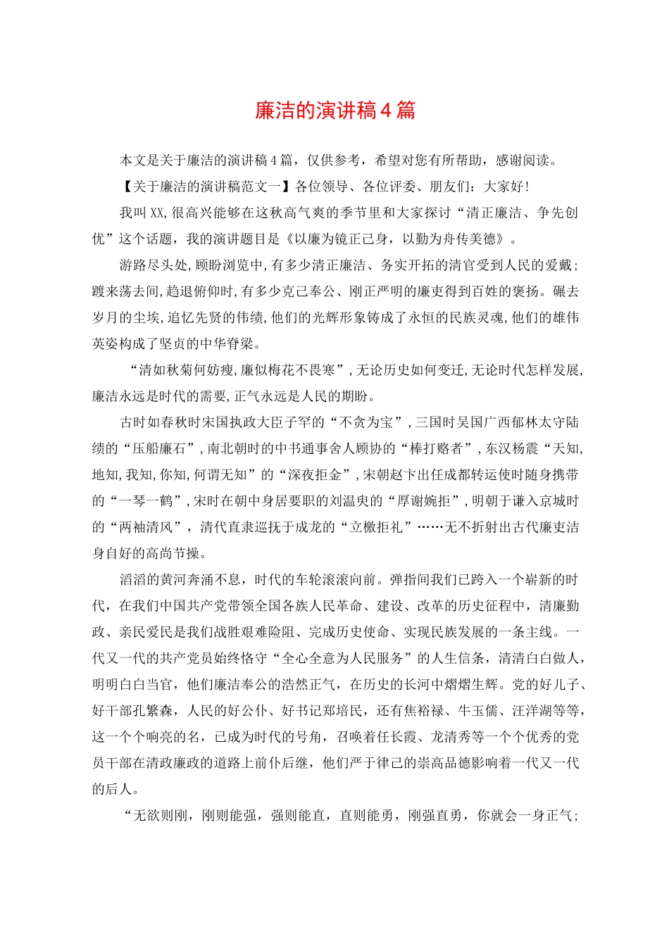 廉洁的演讲稿4篇_第1页