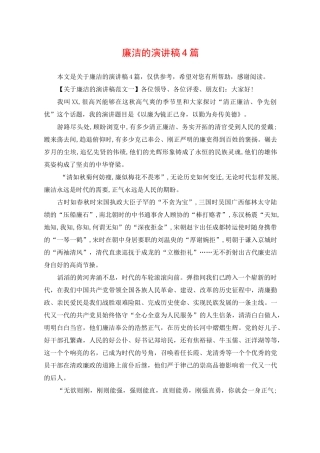 廉洁的演讲稿4篇