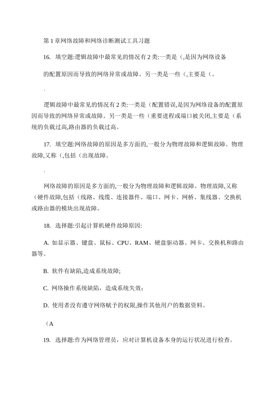 计算机网络故障诊断与排除(第2版)教学资料补充习题._第1页