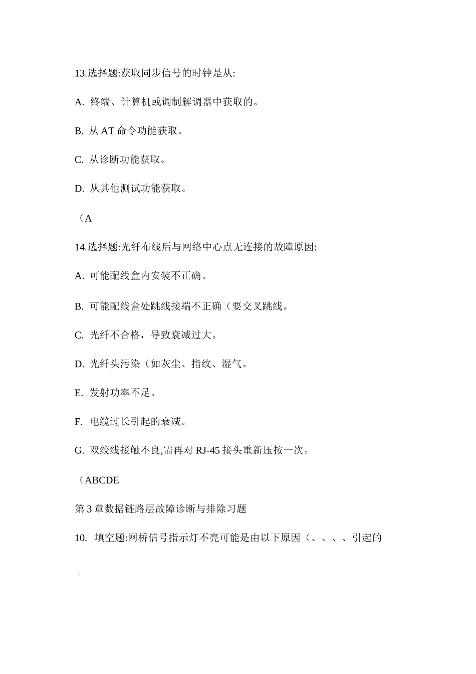 计算机网络故障诊断与排除(第2版)教学资料补充习题._第3页