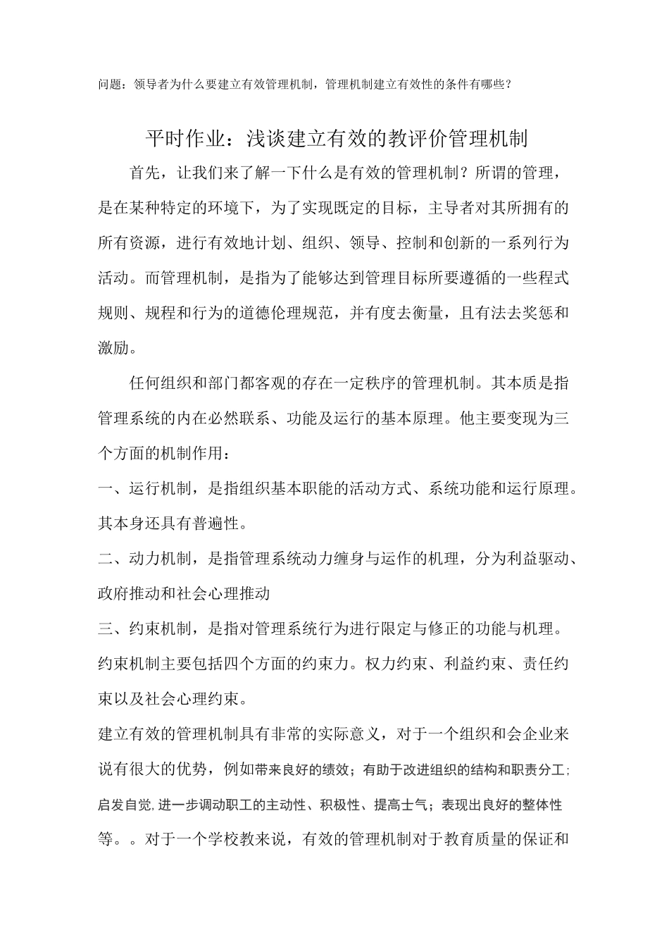 浅谈建立有效的教师管理机制_第1页