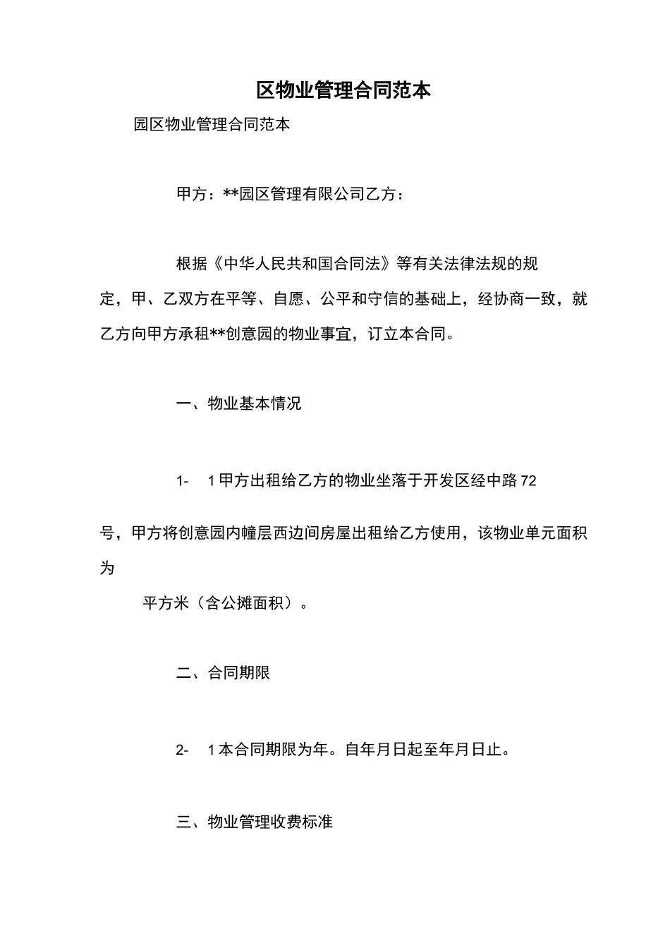 园区物业管理合同范本_第1页