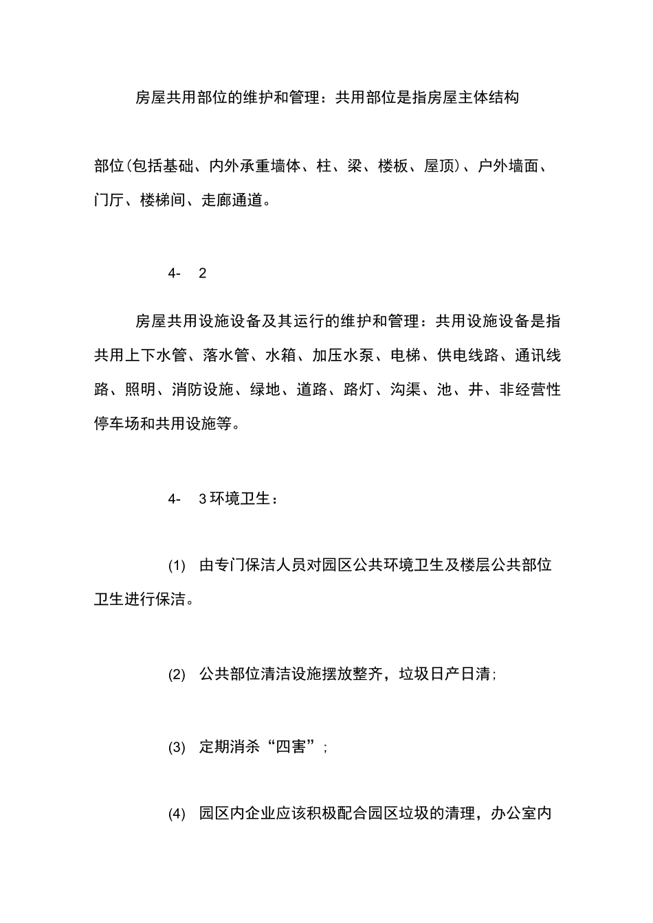 园区物业管理合同范本_第3页