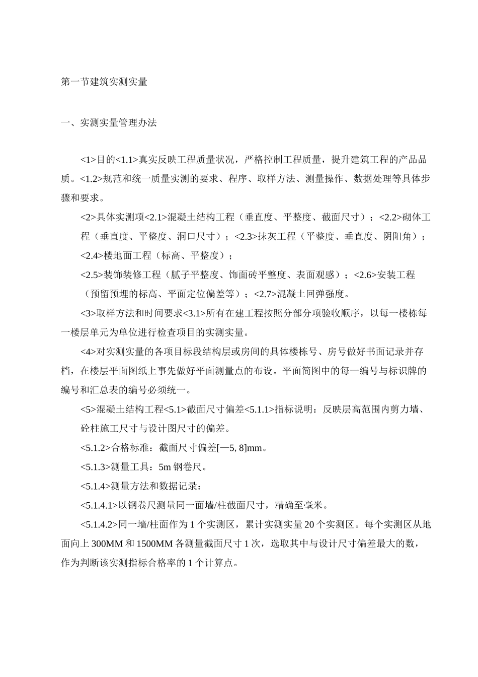 建筑实测实量【图】_第1页