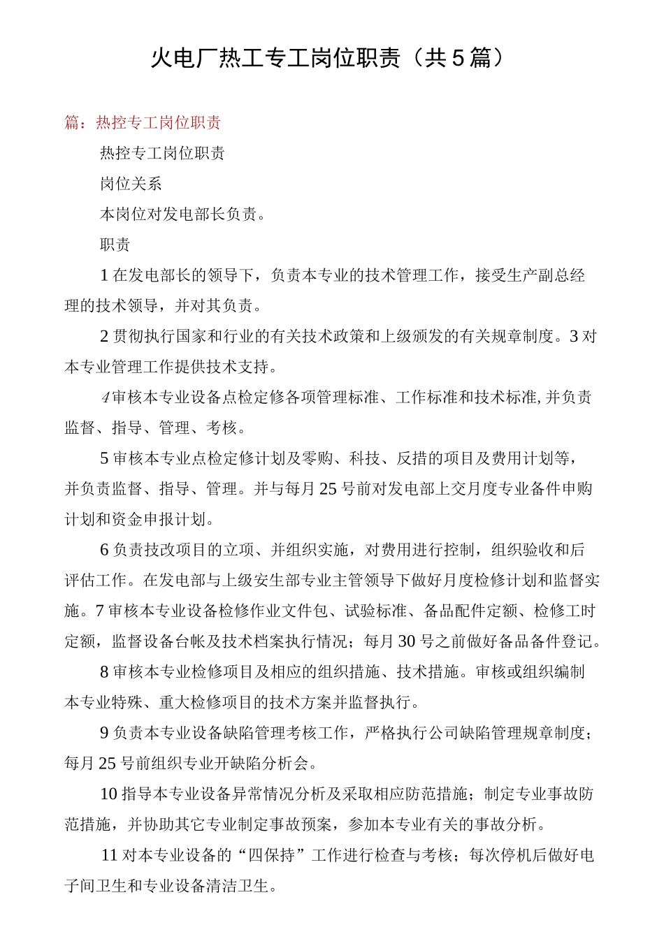 火电厂热工专工岗位职责(共5篇)_第1页