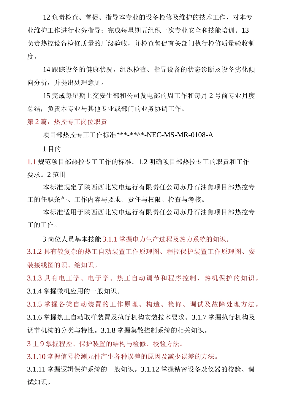 火电厂热工专工岗位职责(共5篇)_第2页