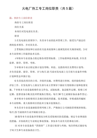 火电厂热工专工岗位职责(共5篇)