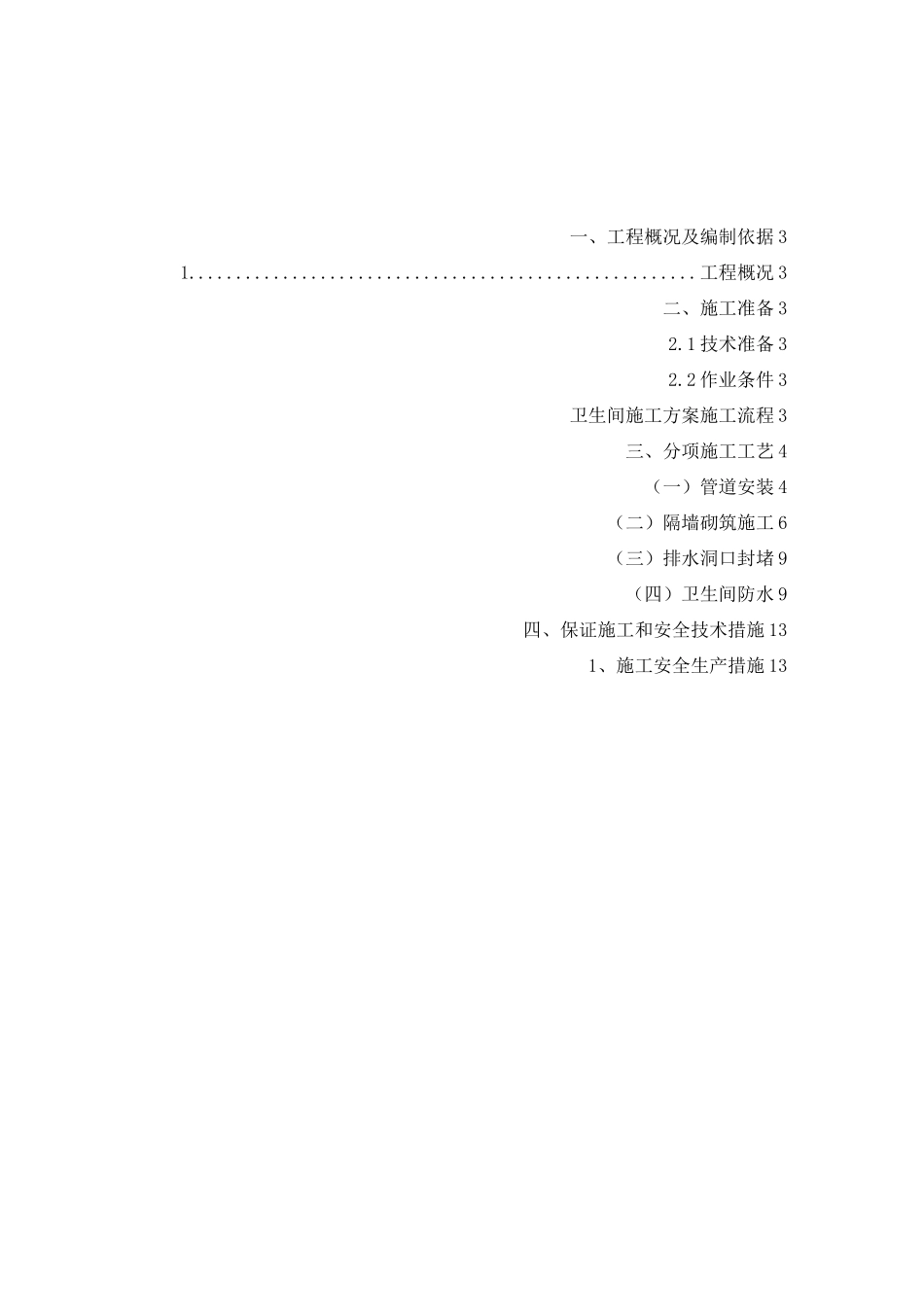 卫生间改造施工方案计划_第2页