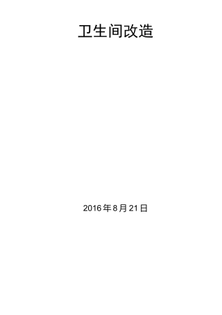 卫生间改造施工方案计划