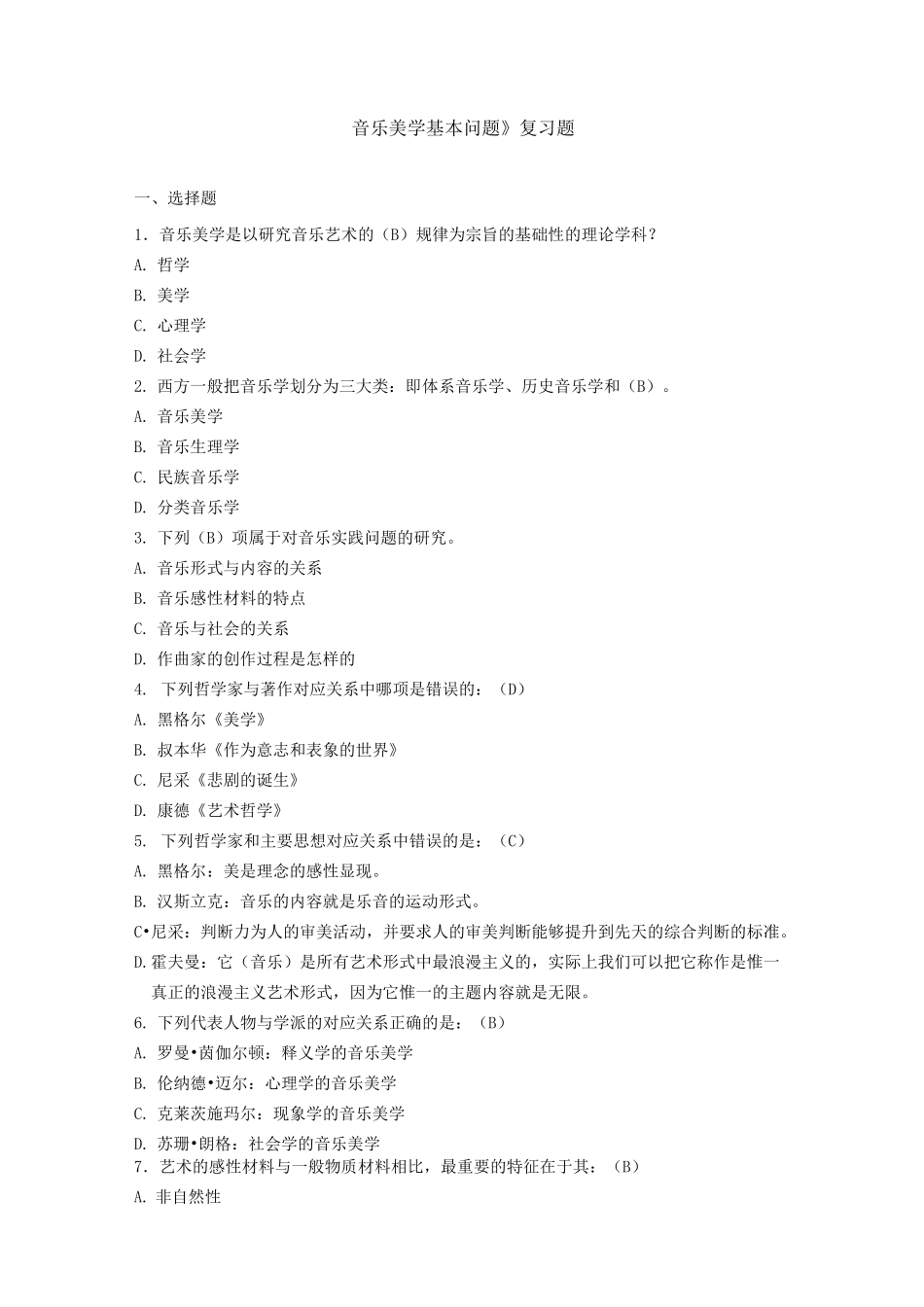 音乐美学基本问题复习题答案_第1页