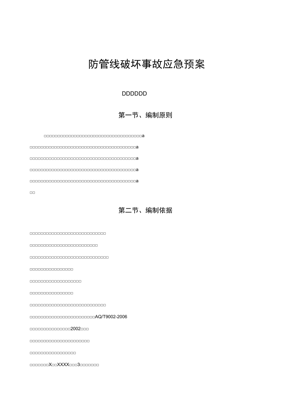 防管线破坏事故应急预案_第1页