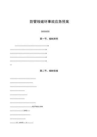 防管线破坏事故应急预案