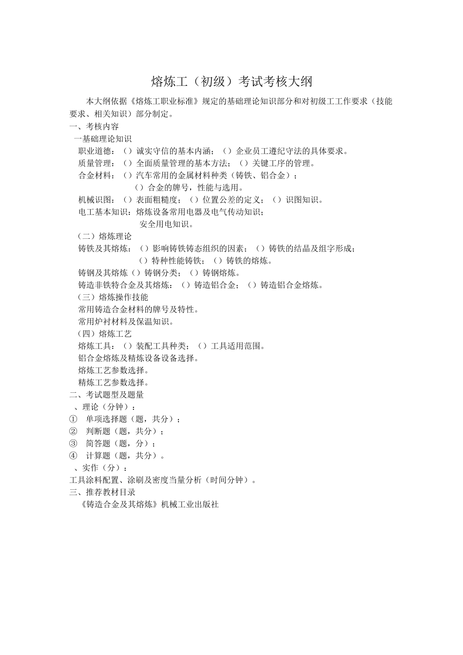 熔炼工初级职业技能鉴定考试题库{大纲 试题 答案}_第1页