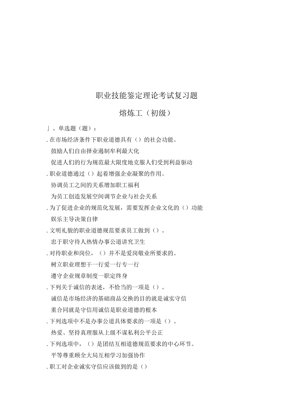 熔炼工初级职业技能鉴定考试题库{大纲 试题 答案}_第2页