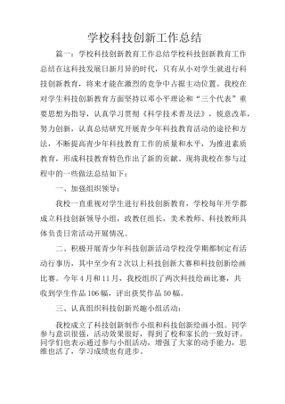 学校科技创新工作总结