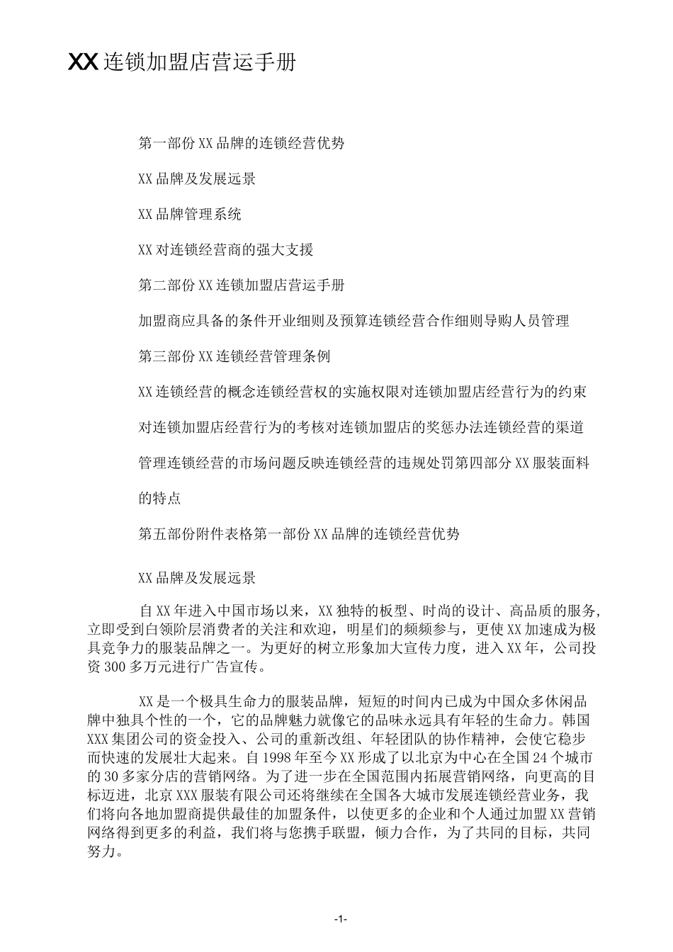 连锁加盟店经营指导手册_第1页