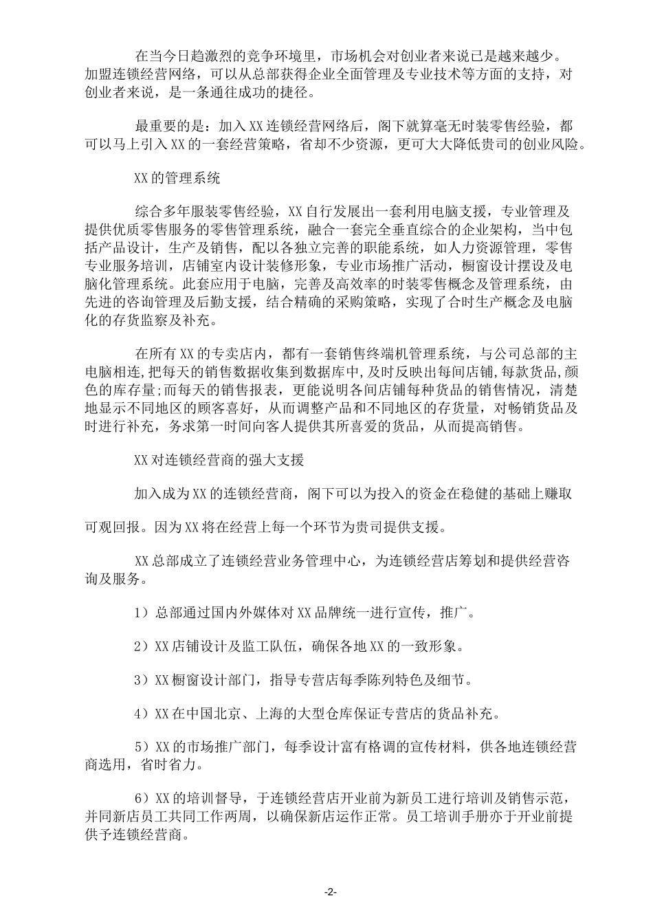 连锁加盟店经营指导手册_第2页