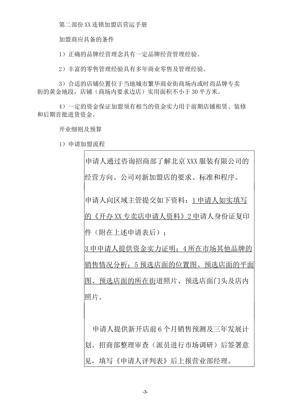 连锁加盟店经营指导手册_第3页