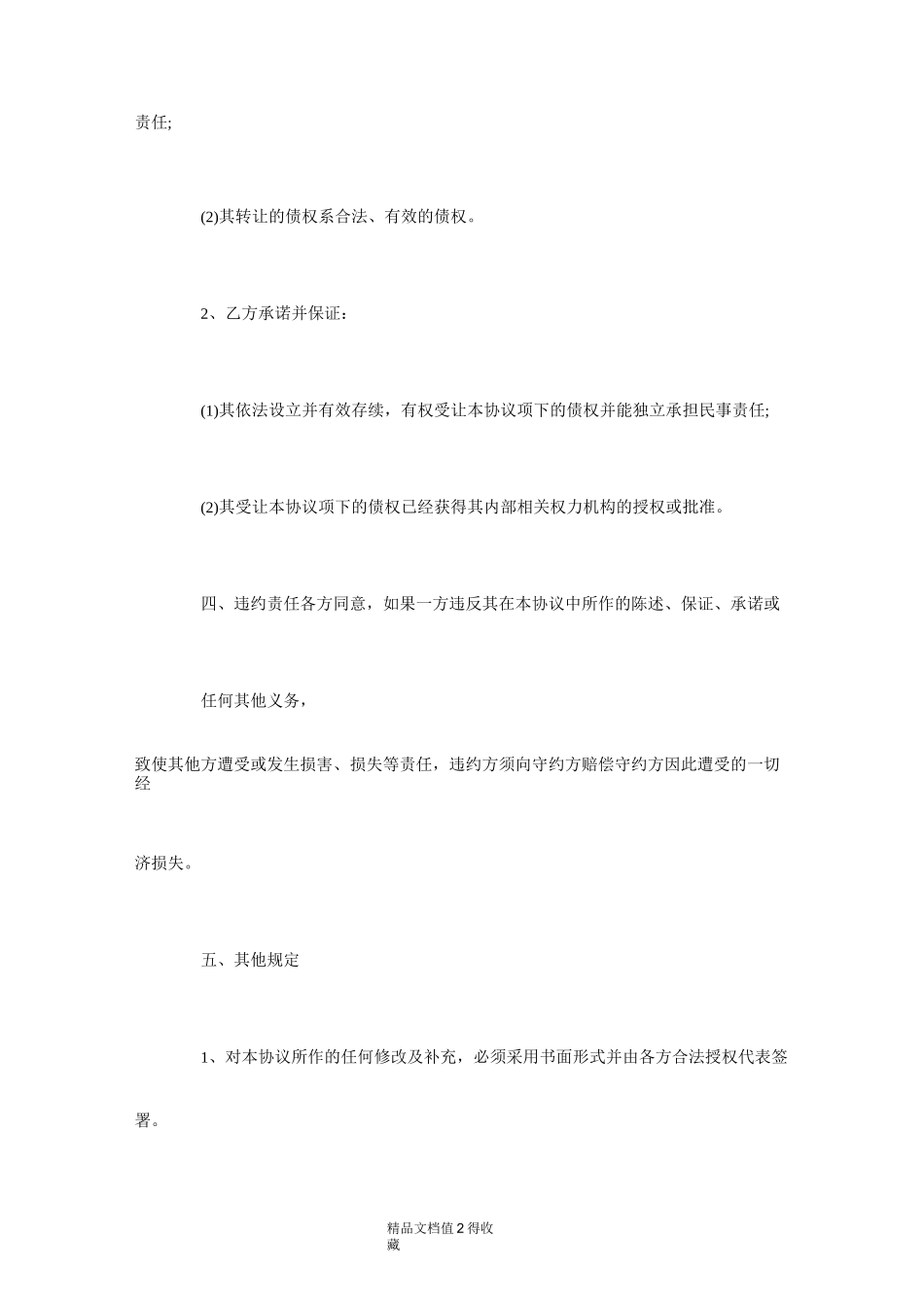 债权转让协议-公司债权转让协议书范本_第2页