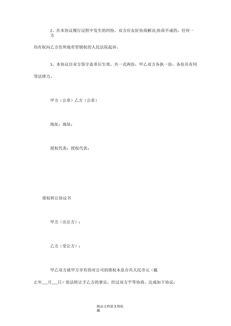 债权转让协议-公司债权转让协议书范本_第3页