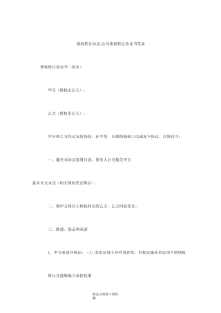 债权转让协议-公司债权转让协议书范本