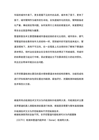 城市排水管道非开挖CCTV检测清淤修复技术