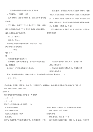 医院感染预防与控制知识考试题及标准答案