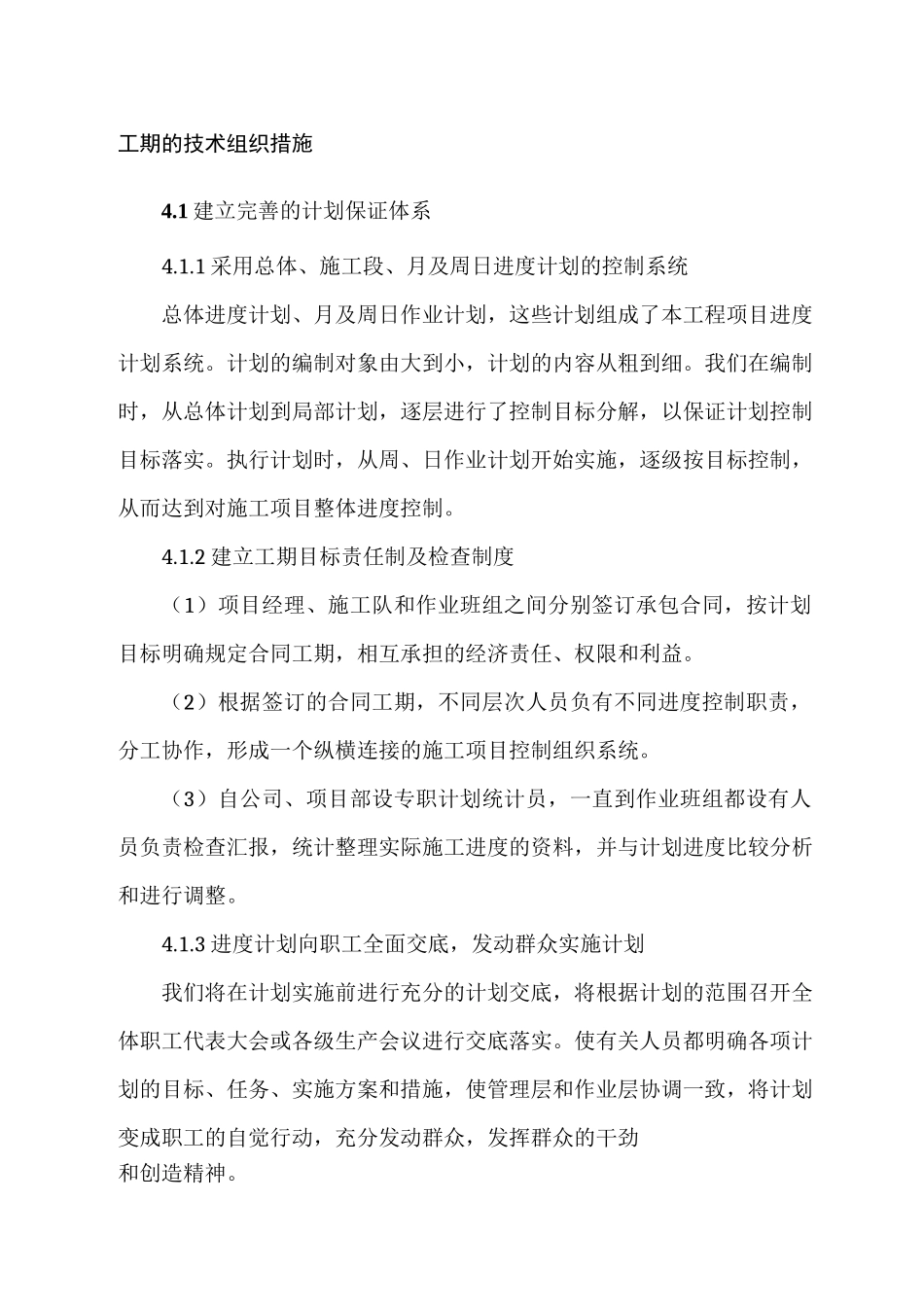 工期的技术组织措施_第1页