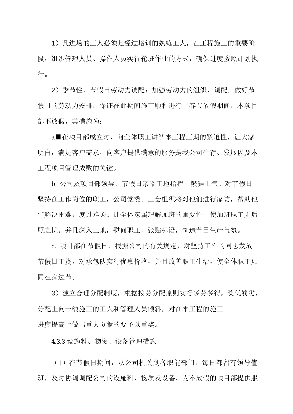 工期的技术组织措施_第3页