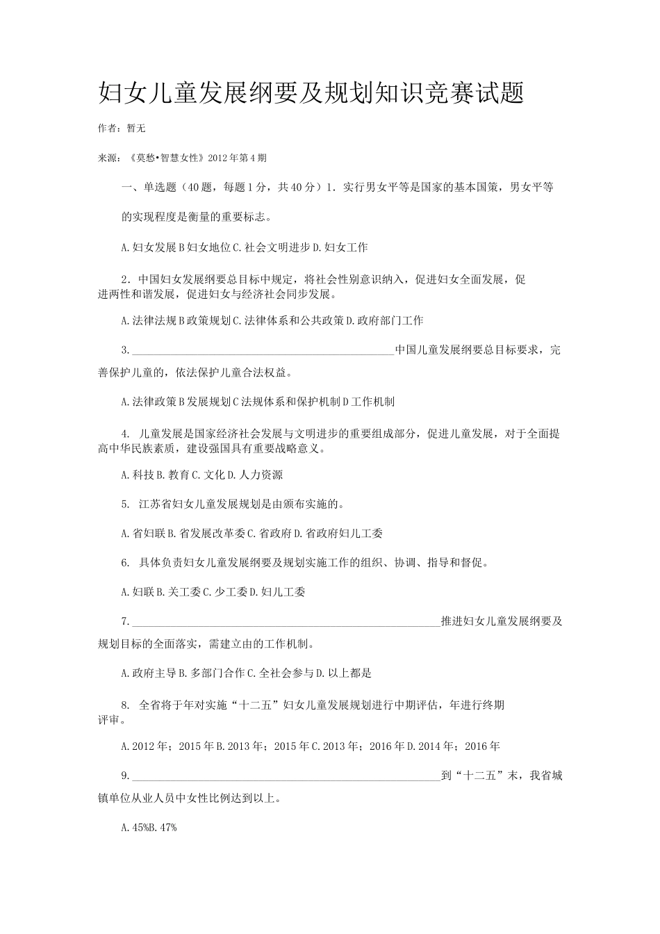 妇女儿童发展纲要及规划知识竞赛试题_第1页