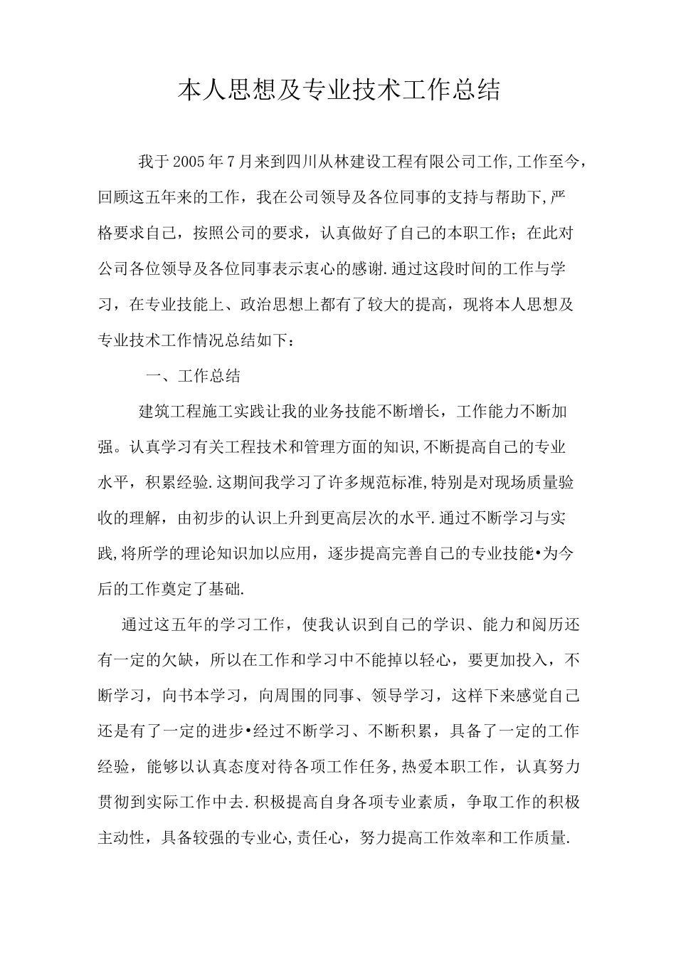 本人思想及专业技术工作总结_第1页