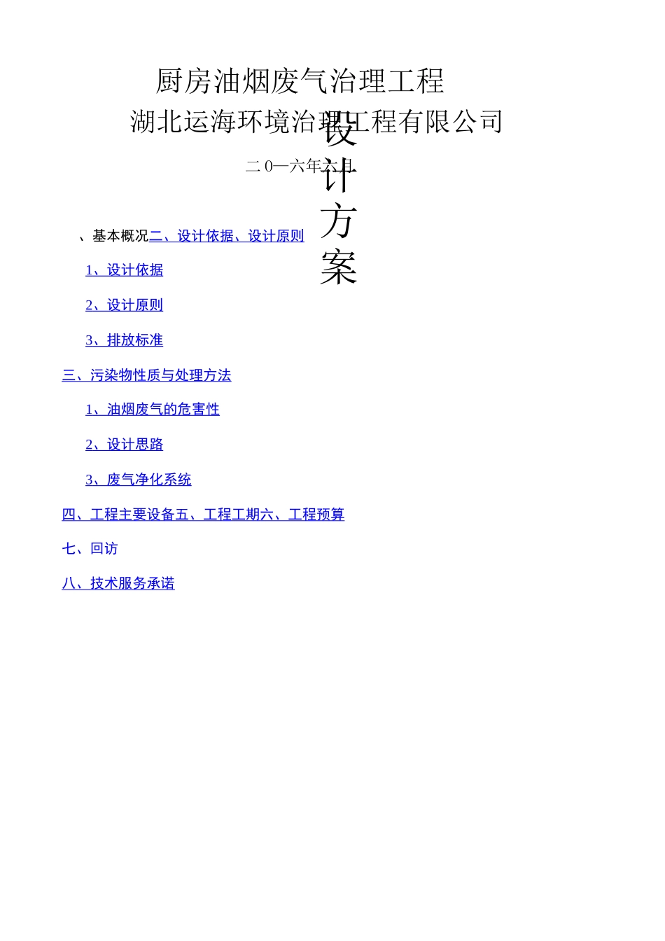 厨房油烟废气治理方案 _第1页