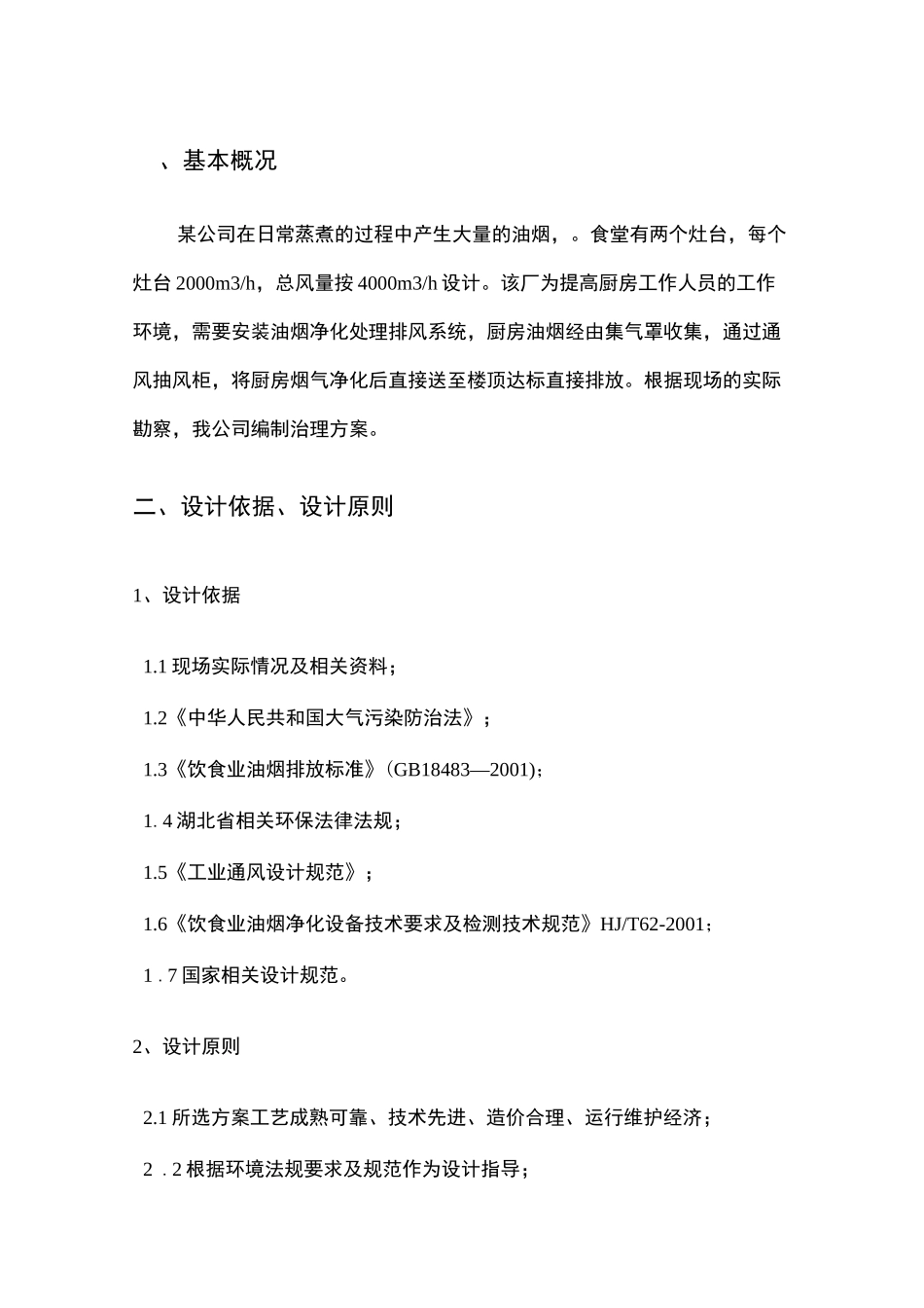 厨房油烟废气治理方案 _第2页