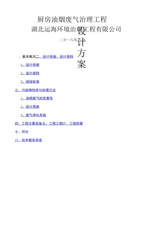 厨房油烟废气治理方案 