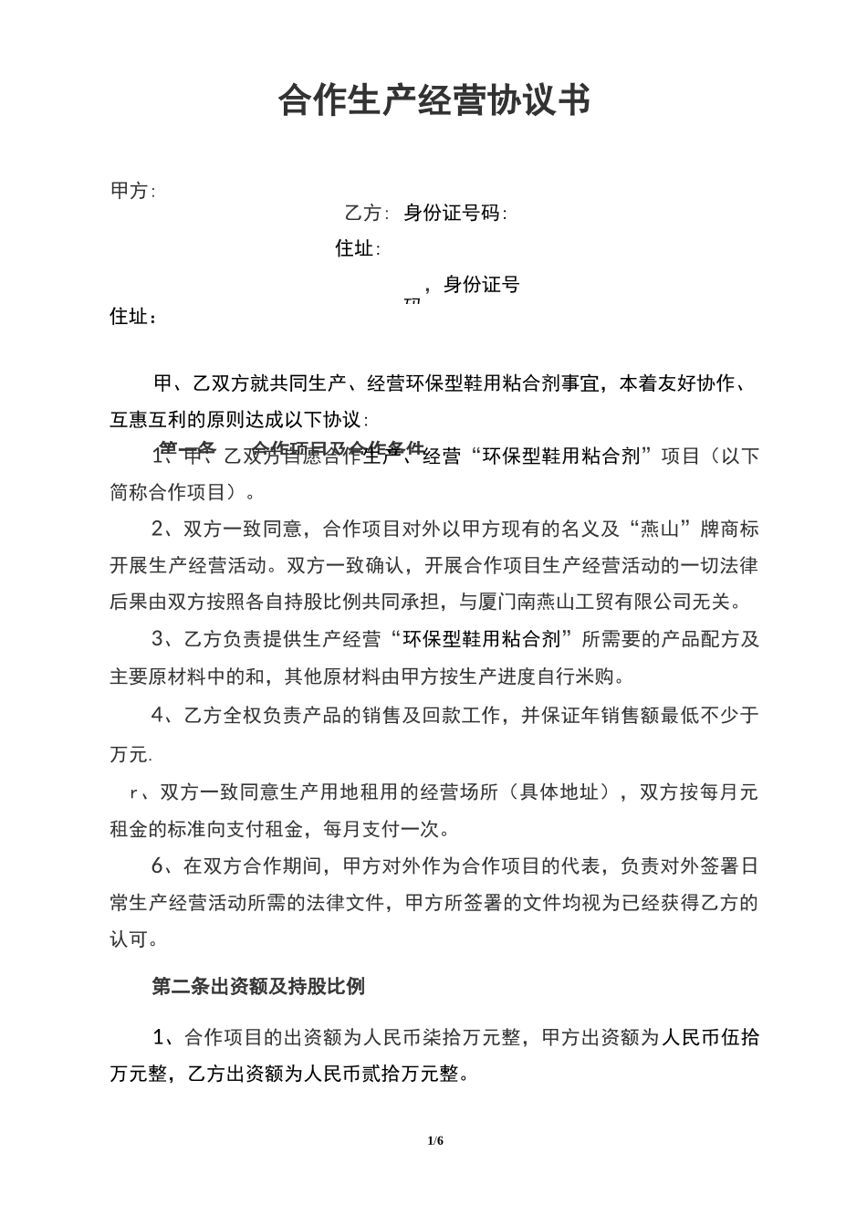 合作生产经营协议书_第1页