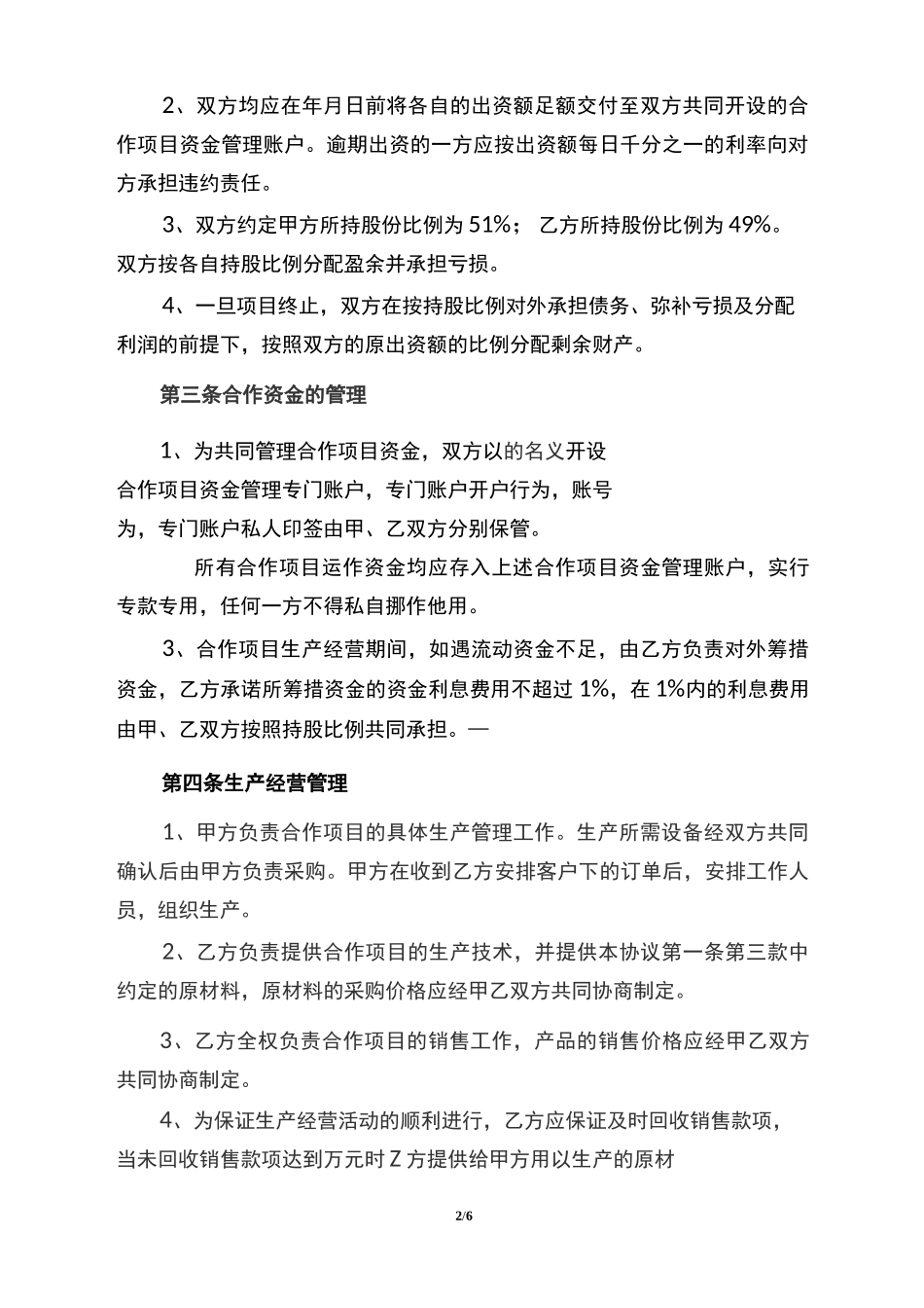 合作生产经营协议书_第2页