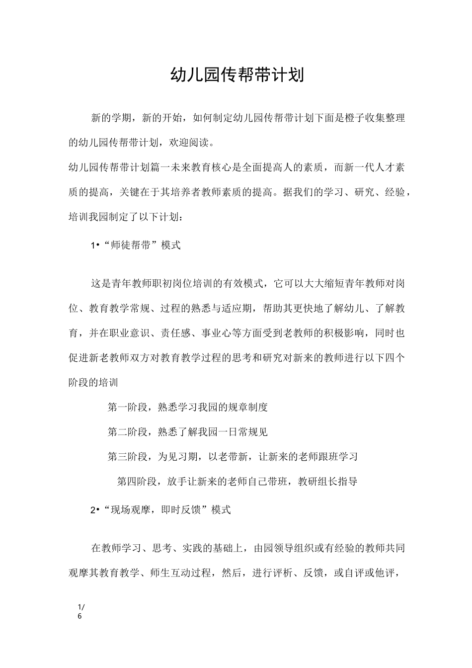 幼儿园传帮带计划_工作计划_第1页