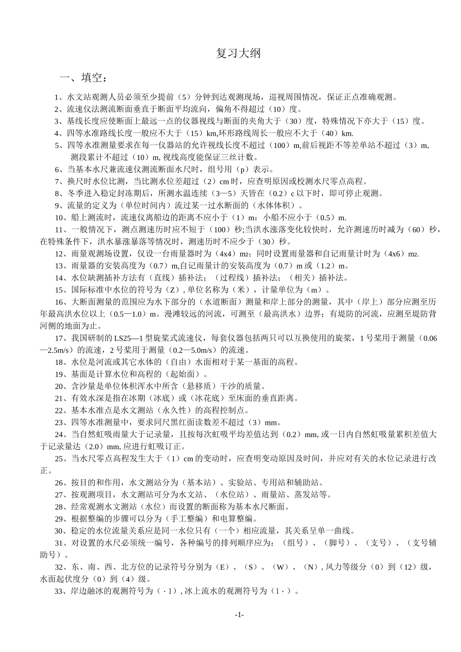 水文测验试题_第1页