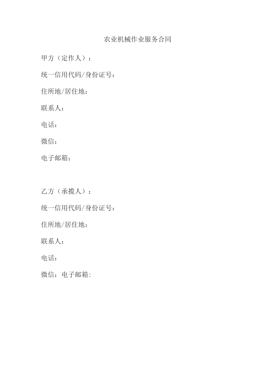 农业机械作业服务合同_第1页