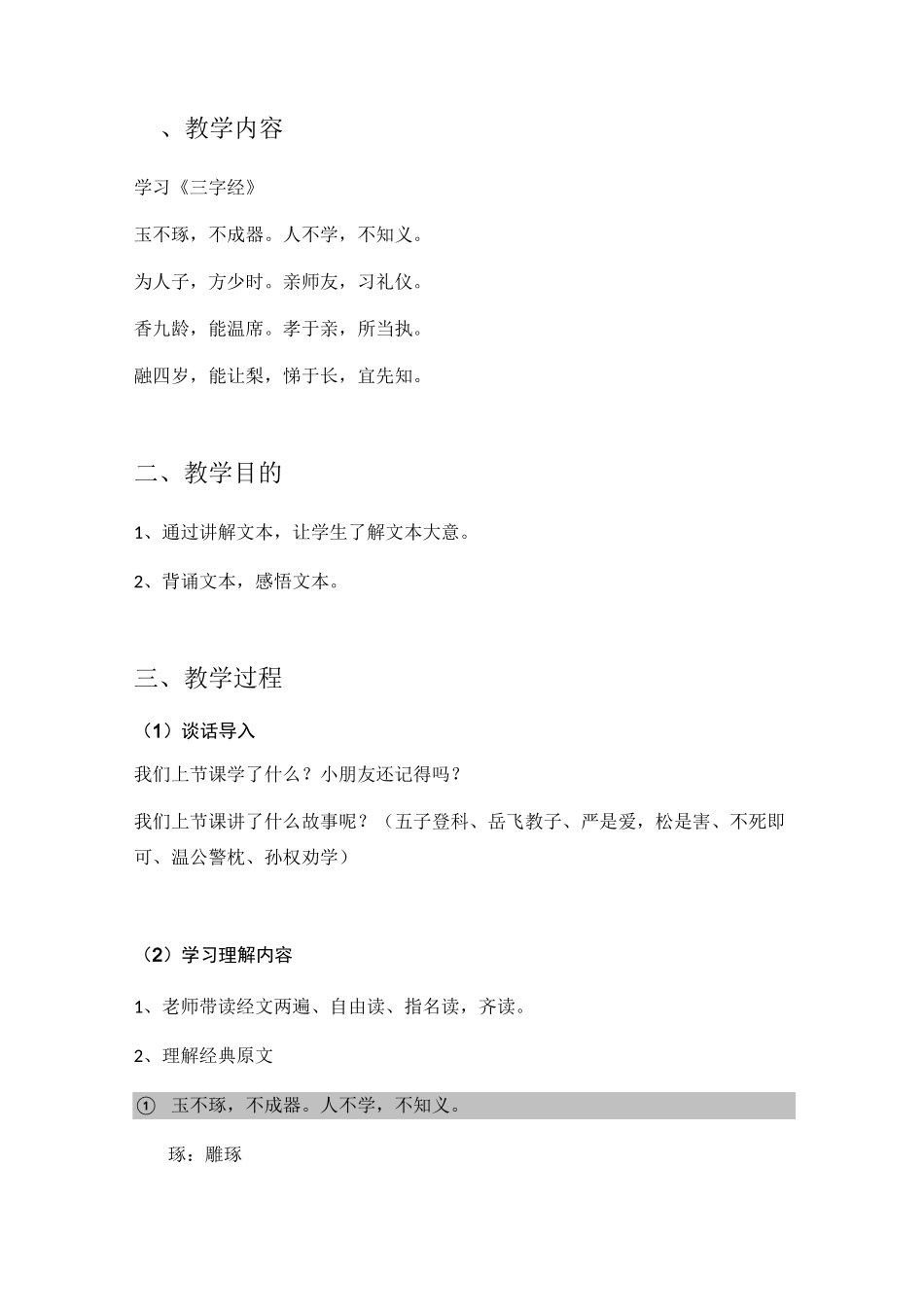 三字经教案03,玉不琢,不成器。人不学,不知义。为人子,方少时。亲师友,习礼仪。香九龄,能温席。_第1页