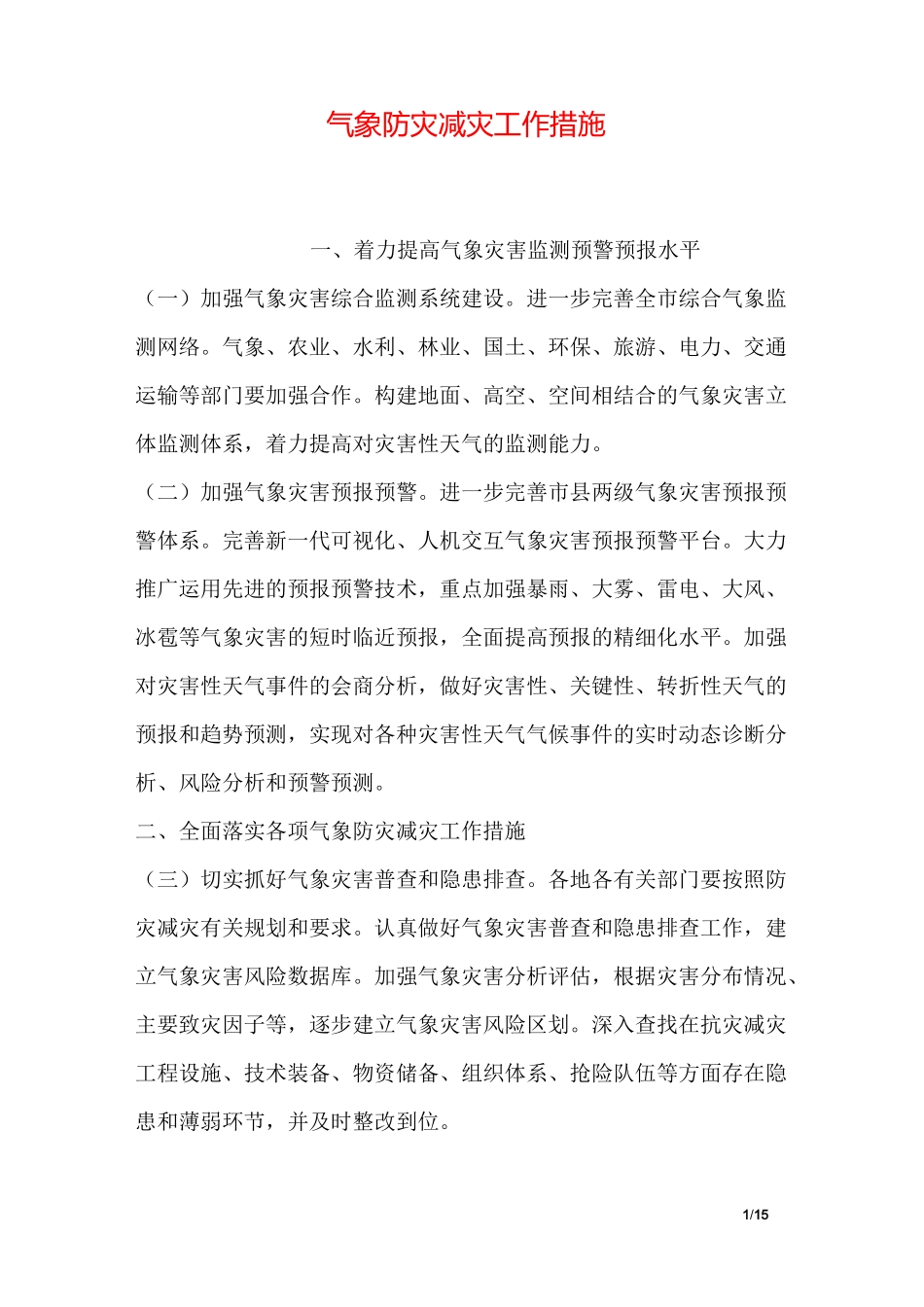 气象防灾减灾工作措施_第1页