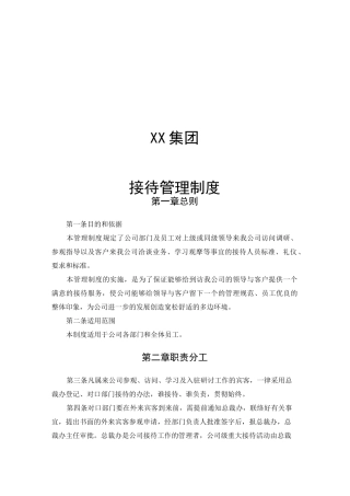 集团接待管理制度