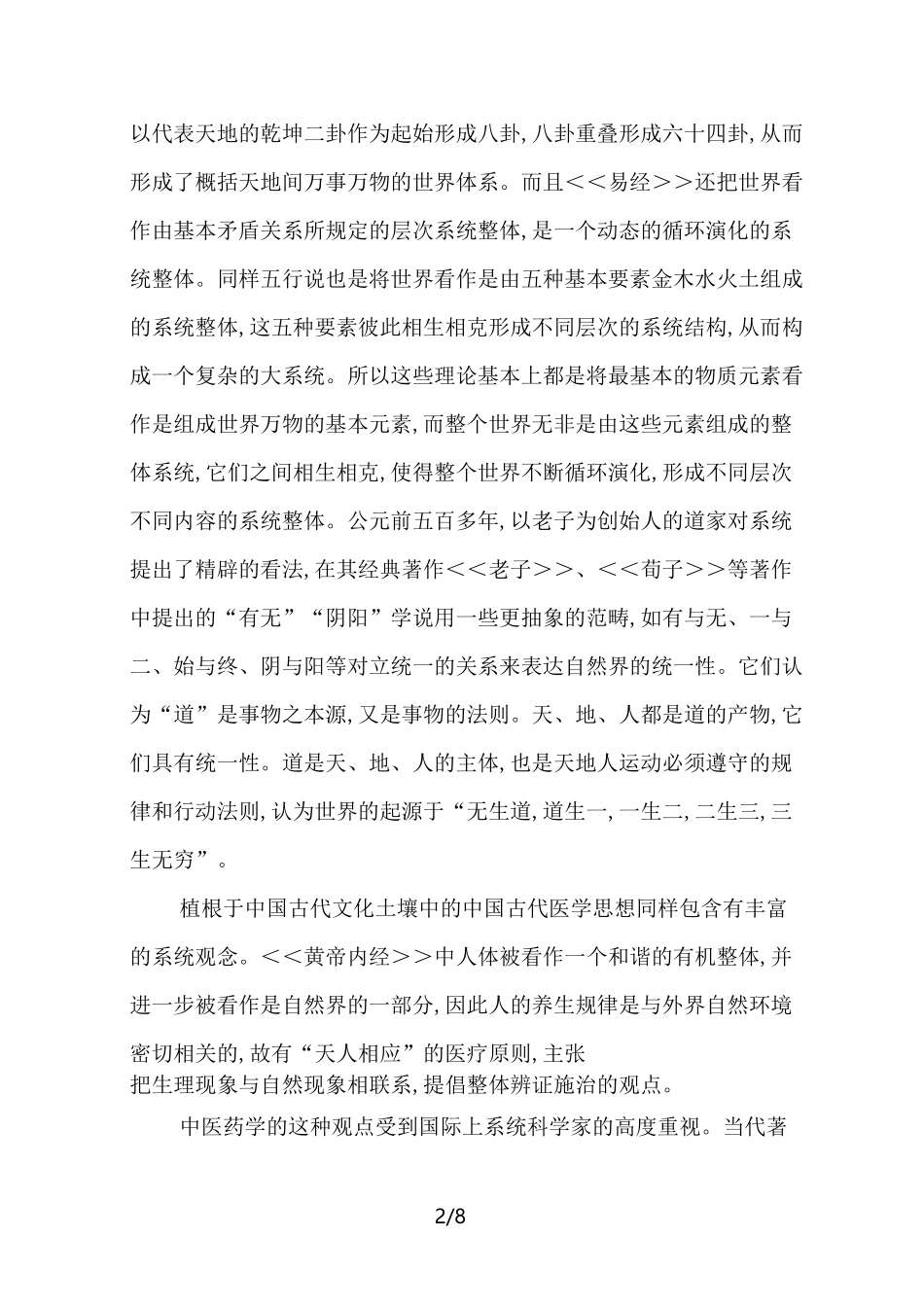 中医药传统文化的现代科学价值_第2页