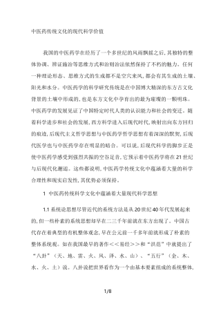 中医药传统文化的现代科学价值