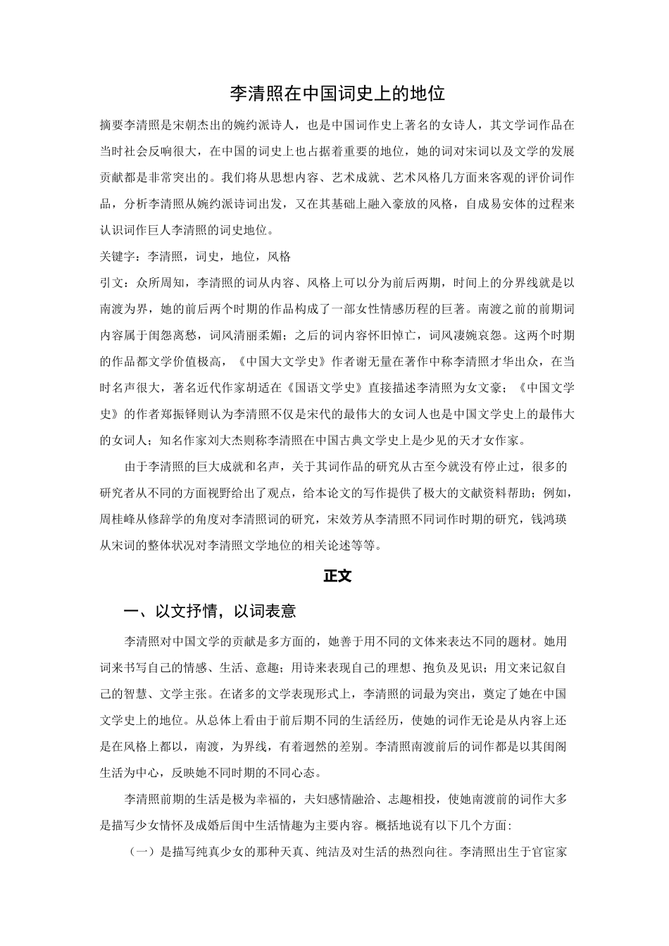 李清照在中国词史上的地位_第1页