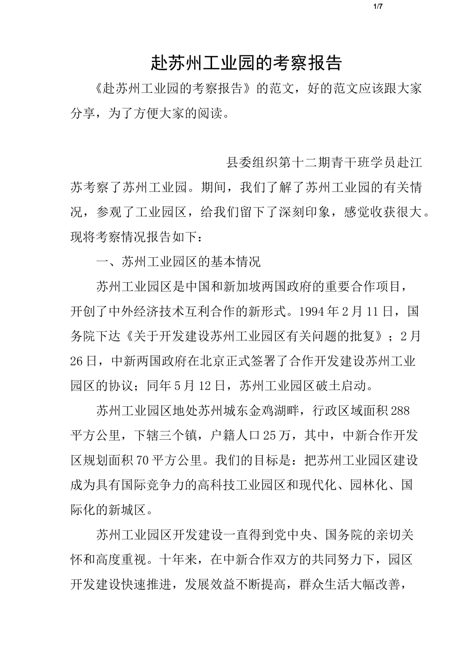 赴苏州工业园的考察报告_第1页