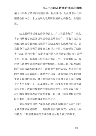 幼儿教师听讲座心得体会